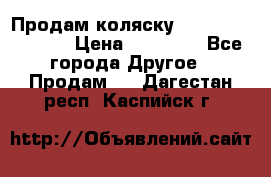 Продам коляску Peg Perego Culla › Цена ­ 13 500 - Все города Другое » Продам   . Дагестан респ.,Каспийск г.